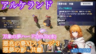 【アルケランド】万象の夢 悪兆の夢Ⅺ Hard 悪夢の影 - 共離：23.9.20(水)