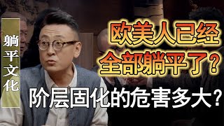 歐美人都躺平了，只有中國人在內卷？階層固化的危害有多大？#窦文涛 #圆桌派 #人生感悟 #对白