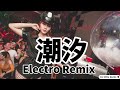 傅梦彤 潮汐 v2《dj版 高清音质》【2021 dj ultra electro remix 热门抖音版】thủy triều phó mộng Đồng【hot tiktok remix】