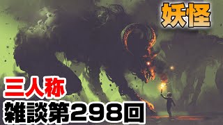 三人称雑談放送【第298回】