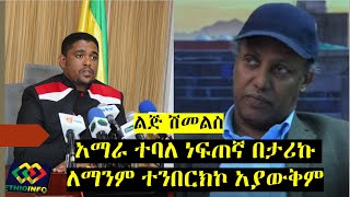 ልጅ ሽመልስ: አማራ ተባለ ነፍጠኛ በታሪኩ ለማንም ተንበርክኮ አያውቅም! Dr Dagnachew Assefa Open letter to Shimelis Abdisa.