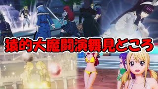 猿的PS4フェアリーテイル大魔闘演舞見どころシーン【FAIRY TAIL/フェアリーテイル PS4ゲーム Part.1】