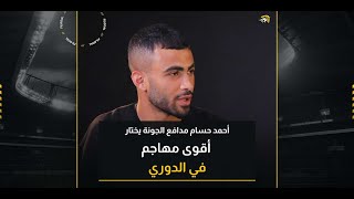 هذا هو الأفضل.. أحمد حسام مدافع الجونة يختار أقوى مهاجم في الدوري المصري