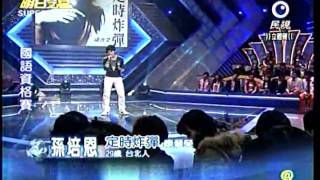 明日之星 20110409 孫培恩 定時炸彈