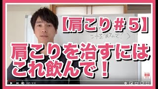 【肩こり　治し方】肩こりを治すにはこれを飲んで！「和歌山県　橋本市で肩こり改善するなら整体院　紡ぎ」