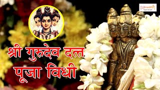 श्री दत्त जयंती पूजा विधि | श्री दत्त अभिषेक पूजा | Gurudev Datta Puja Vidhi | श्री दत्त पूजा विधि