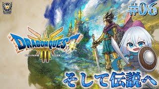 【DQ3:HD-2D】完全初見プレイ！～伝説までの道～ #006　ネタバレあり【うきまる/Vtuber】