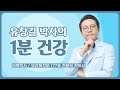 유창길박사의 자가면역질환 식이요법 원칙 1분 총정리