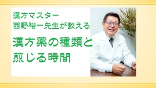 漢方薬の種類と煎じる時間