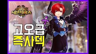 세븐나이츠 즉사~~대과리~가 돌아왔다! 고오급 즉사덱 무상성? [세나 무빙 결투장] SevenKnights