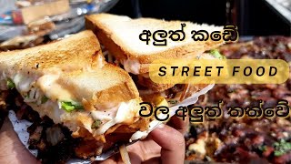 අලුත් කඩේ තියන දේවල් | Street Food| Food vlog | අලුත් කඩේ කෑම | @placetoplace |