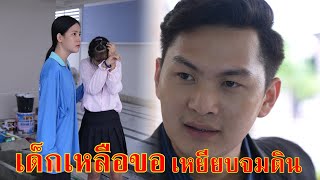 หนังสั้น เด็กเหลือขอ ฉันจะเหยียบเธอให้จมดิน | Lovely Family TV