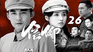 張粟、呂壹、張嘉譯主演戰爭革命劇《信仰》EP26：1927年“四壹二”後，國共合作破裂。蔣介石特派員李耀川和中共北方局領導秦聲達這對曾經的結拜兄弟回到陜西，在清黨運動中分道揚鑣，在信仰和親情中掙紮