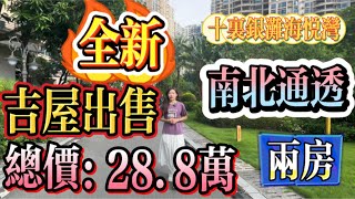 十里銀灘三期海悅灣｜69平東南向兩房 全新吉屋｜南北通透 望園林景觀 總價只需要28.8萬｜#大灣區 #大灣區樓盤 #惠州樓盤 #房地產 #內地樓市 #內地置業 #港人睇樓 #港人樓市#大樓