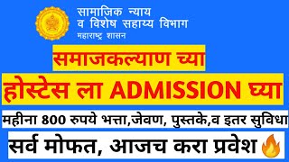 Government hostel Admission process | समाजकल्याण मधील वस्तीगृहात प्रवेश कसा भेटल | सर्व सुविधा मोफत