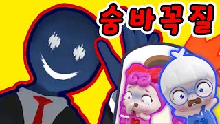 괴물과 숨바꼭질!!😱😱 물건으로 변신해 꼭~ 꼭~ 숨어라~😱😱😱