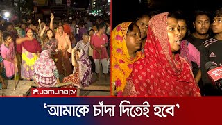 রংপুরে ফুটপাতের ব্যবসায়ীদের কাছে চাঁদা দাবি করায় সড়ক অবরোধ । rangpur । Jamuna TV