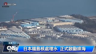 日本福島核處理水 正式啟動排海作業｜中央社影音新聞