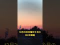 2024年12月29日日曜日今日の日の出🌅6時53分天気は晴れ☀️最高気温は12度最低気温は 4度予報朝の冷え込みがきびしい年末ですが大掃除日和です❣️