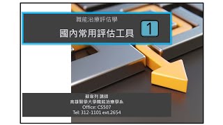 職能治療評估學：精神科常用評估工具(1)