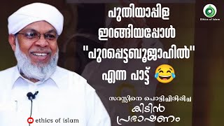 സദസ്സിനെ പൊട്ടിച്ചിരിപ്പിച്ച കൂറ്റമ്പാറ ഉസ്താദിന്റെ പുത്തൻ പ്രഭാഷണം/koottampara usthad new speech