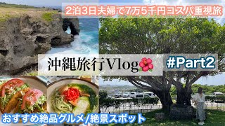 【沖縄Vlog】🌺#Part2 恩納村・読谷村・北谷周辺おすすめスポット・グルメ💛2泊3日沖縄旅行