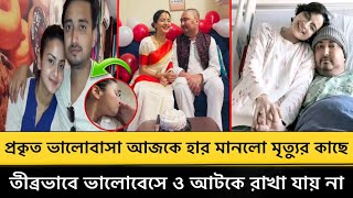 প্রকৃত ভালোবাসা আজকে হার মানলো মৃ'ত্যু'র কাছে তীব্রভাবে ভালোবেসে ও আটকে রাখা যায় না।