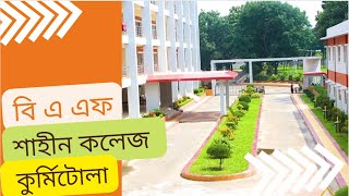 সেরা কলেজ বি এ এফ শাহীন কলেজ কুর্মিটোলা ভর্তি ২০২৪ | Top College BAF Shaheen College Kurmitola