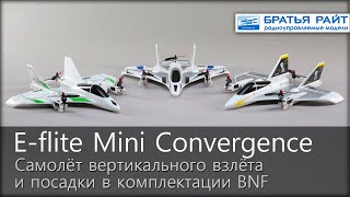 Радиоуправляемый самолёт E-flite Mini Convergence VTOL BNF