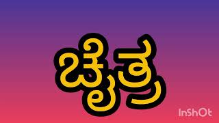 12 ಮಾಸಗಳು/ಕನ್ನಡ ಮಾಸಗಳು / 12 month of the year in Kannada by kids / ಋತುಗಳು