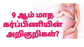 9 Month Pregnancy Symptoms in Tamil || 9th Month Pregnancy Tips || 9 Month of Pregnancy