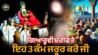 ਗਿਆਰ੍ਹਵੀ ਸ਼ਰੀਫ ਤੇ ਇਹ 3 ਕੰਮ ਜਰੂਰ ਕਰੋ ਜੀ | Gyarvi Sharif Mubarak | Peer de peer Dastgir ghous pak