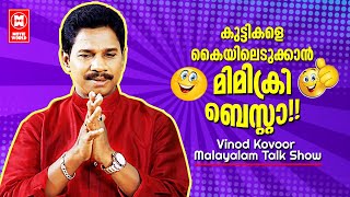 കുട്ടികളെ കൈയിലെടുക്കാൻ മിമിക്രി ബെസ്റ്റാ!!... | Vinod Kovoor Malayalam Talk Show | Comedy Stars