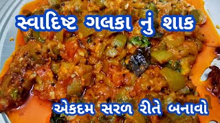 ગલકા નું શાક બનાવવાની રીત || galka nu Shaak recipe || ચટાકેદાર || સ્વાદિષ્ટ ગલકા નું શાક