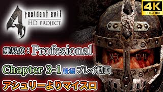 PC版 バイオハザード4：プロフェッショナル プレイ動画 Chapter3-1 後編 高精細テクスチャMOD使用 アシュリーよりマイスロ【HD project MOD】【バイオ4】