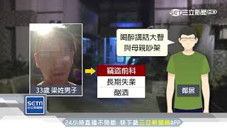 弒母！警破門逮人　33歲逆子有竊盜前科│三立新聞台