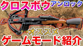 【COD:BOCW】誰でも簡単！クロスボウアンロックにオススメなゲームモード紹介！