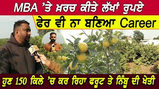 Fruit Farming Punjab : ਹੁਣ 150 ਕਿਲੇ ’ਚ ਕਰ ਰਿਹਾ ਫਰੂਟ ਤੇ ਨਿੰਬੂ ਦੀ ਖੇਤੀ | D5 Channel Punjabi