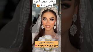 بنظرتون چطور شد؟ میکاپش 😍👌🙄 #clips #میکاپ_لایت #زن_زندگی_آزادی