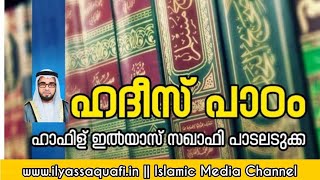 Hadees Padam #1 || Hadees Class #1 || ഹദീസ് പാഠം #1 || മലയാളം ഹദീസ് || നബിവചനം