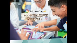 RainbowOne | 一App掌握互動課堂及教材製作