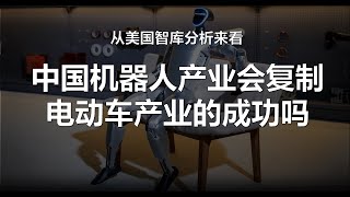 从模仿走向创新-中国机器人产业能复制电动车产业的成功吗？美国智库｜史密斯·理查森基金会｜科沃斯｜石头世纪｜埃斯顿｜新松机器人｜发那科｜iRobot｜电动车｜东莞松山湖｜沈阳｜德国｜日本