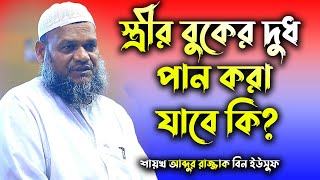 স্ত্রীর বুকের দুধ পান করা যাবে কি?│আব্দুর রাজ্জাক বিন ইউসুফ│Abdur Razzak Bin Yousuf New Waz 2022