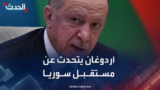 أردوغان: لا مكان في مستقبل سوريا لأي منظمة إرهابية