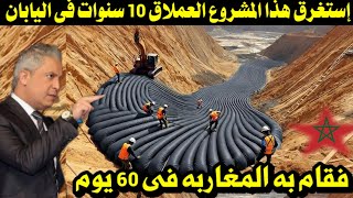 إستغرق هذا المشروع العملاق فى اليابان 10 سنوات / فقام به المغاربة فى 60 يوم بطريقة مدهشة