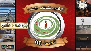 أولمبياد نشاطات الشباب الطبعة (06) 2023 ولاية ورقلة الجزائر الجزء الثاني