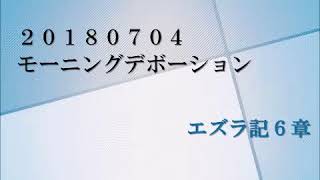 20180704 エズラ記6章