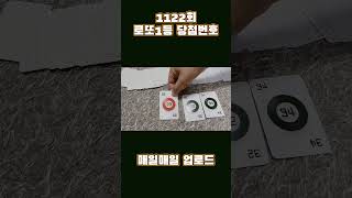 1122회 로또1등당첨번호(3) - 로또하우스#로또1등 #로또1등번호 #로또1등당첨 #로또1등당첨번호 #로또예상번호 #로또 #로또맛집