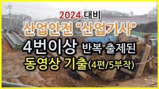 2024대비 산업안전산업기사 동영상  4번이상 반복출제된 기출문제 (4편/5부작) / 족집게 문제