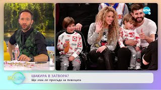 Шакира в затвора? - Ще има ли присъда за певицата? - „На кафе” (02.06.2022)